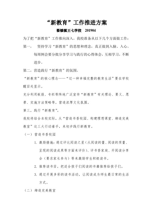 王七学校新教育推进计划201904