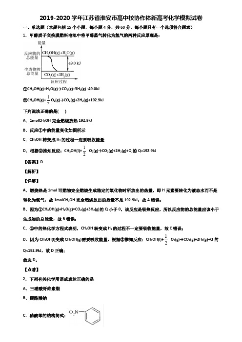 2019-2020学年江苏省淮安市高中校协作体新高考化学模拟试卷含解析