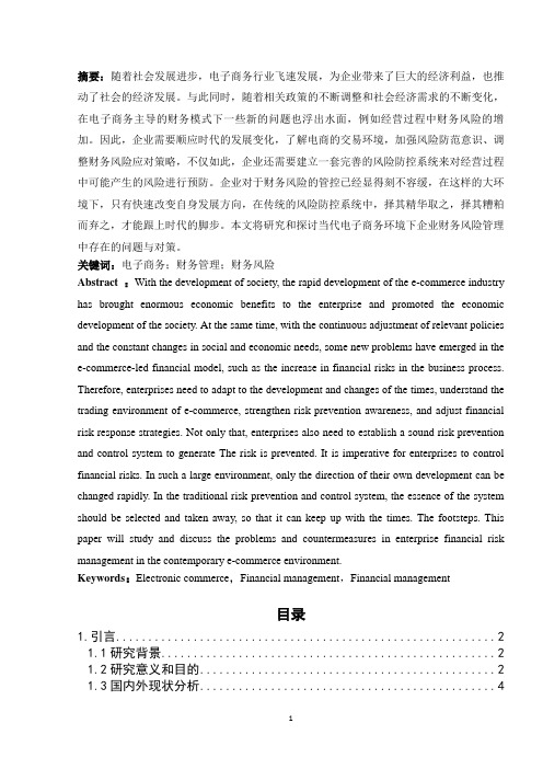 电子商务环境下企业财务风险管理研究—以A公司为例