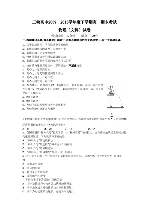 湖北省宜昌市三峡高中09-10学年高一下学期期末考试(物理文)