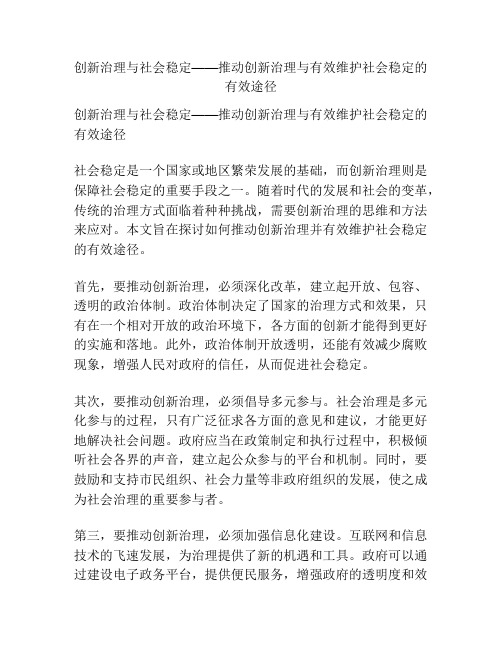 创新治理与社会稳定——推动创新治理与有效维护社会稳定的有效途径