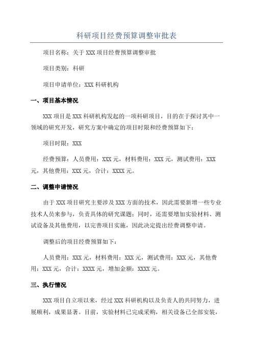 科研项目经费预算调整审批表