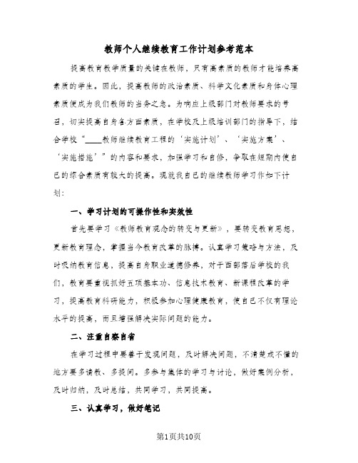 教师个人继续教育工作计划参考范本(四篇)