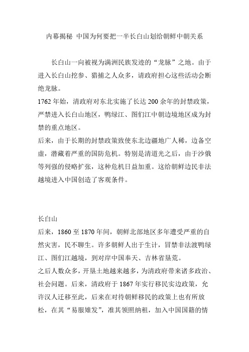 内幕揭秘 中国为何要把一半长白山划给朝鲜中朝关系