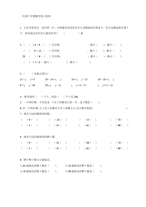 一年级下学期数学复习资料