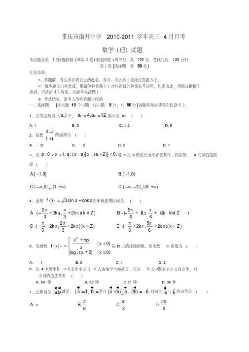 重庆市南开中学2010-2011学年高三4月月考理科数学