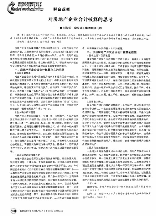 对房地产企业会计核算的思考