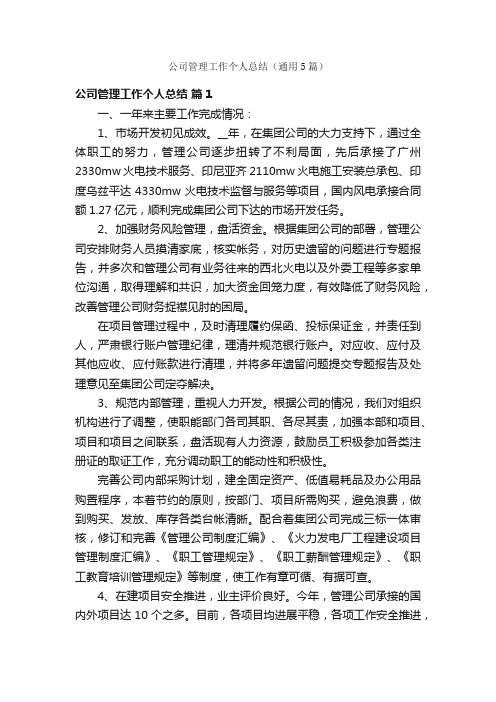 公司管理工作个人总结（通用5篇）