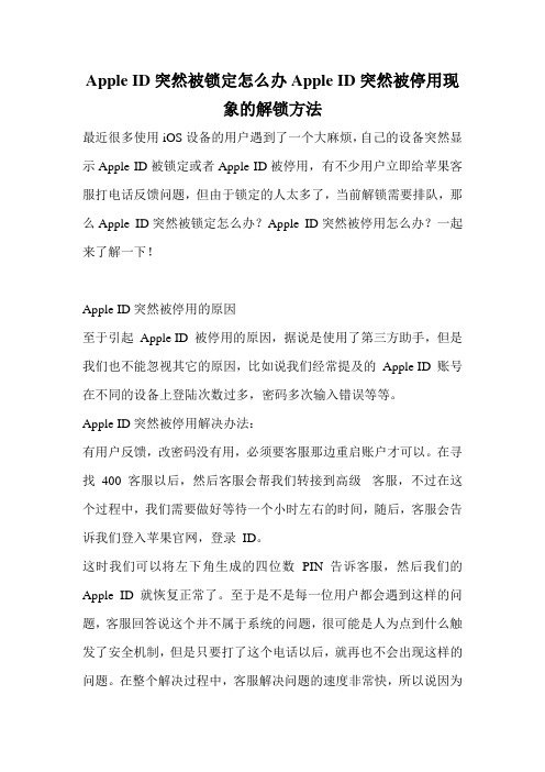 Apple ID突然被锁定怎么办Apple ID突然被停用现象的解锁方法.doc