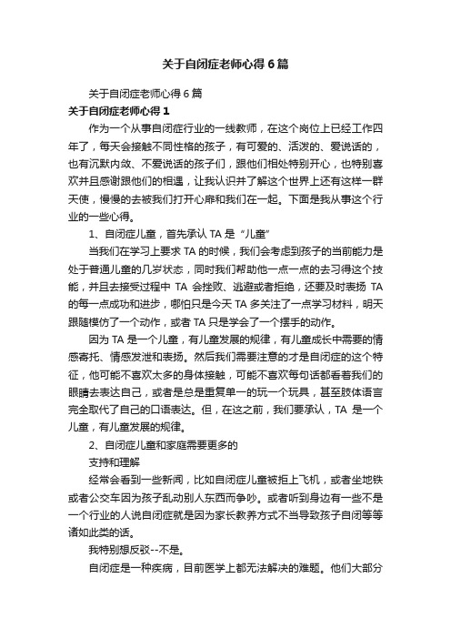 关于自闭症老师心得6篇