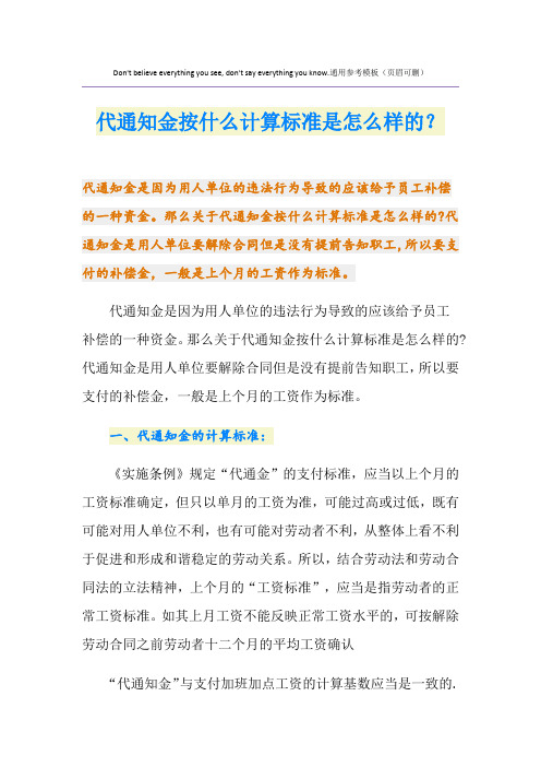 代通知金按什么计算标准是怎么样的？