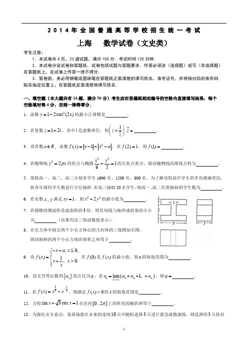 2014年上海高考数学试卷(文史类)