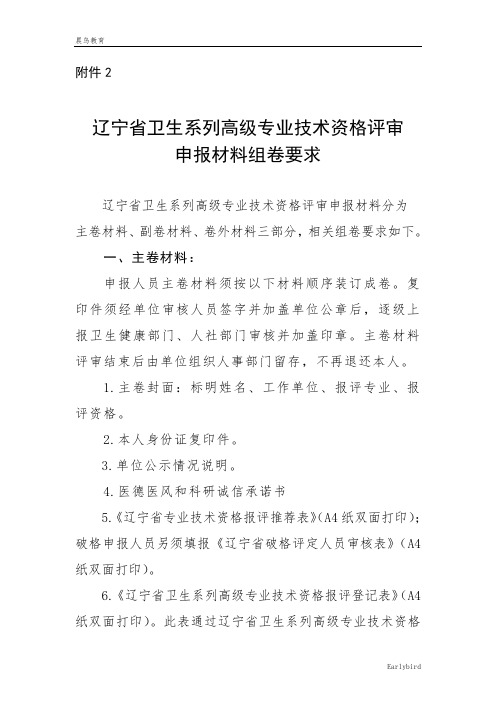 辽宁省卫生系列高级专业技术资格评审申报材料组卷要求