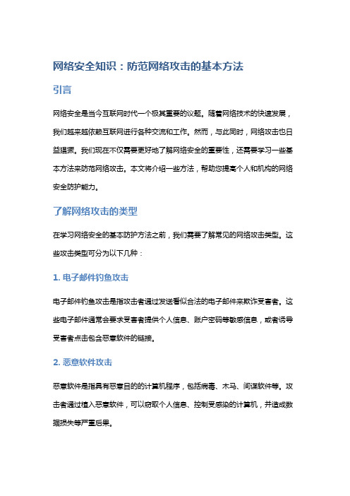 网络安全知识：防范网络攻击的基本方法