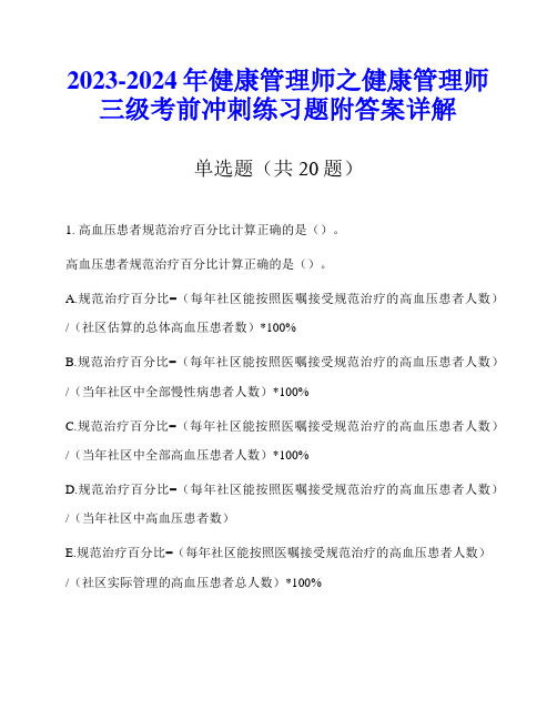 2023-2024年健康管理师之健康管理师三级考前冲刺练习题附答案详解