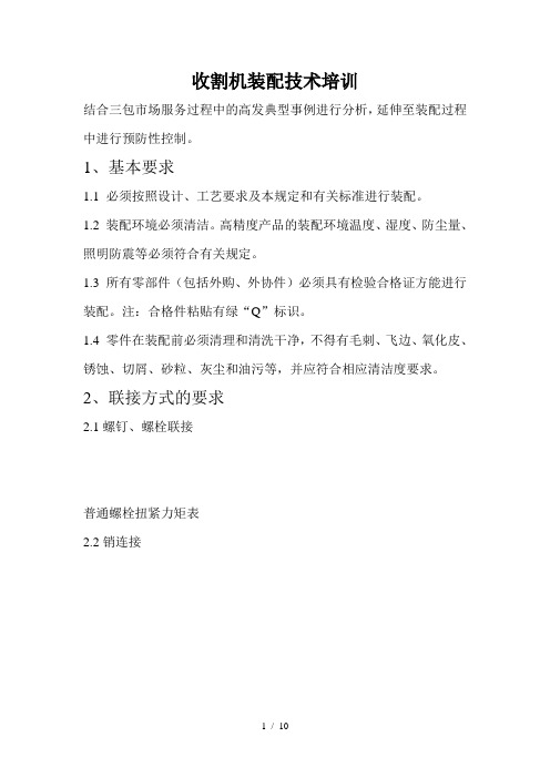 收割机装配规范