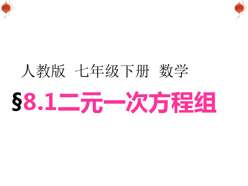 人教版数学七年级下册8.1《二元一次方程组》课件(共16张PPT)