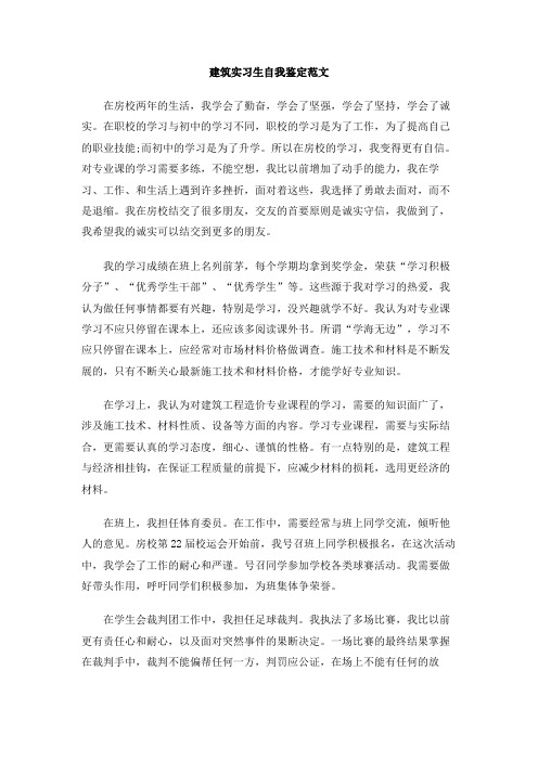 建筑实习生自我鉴定范文