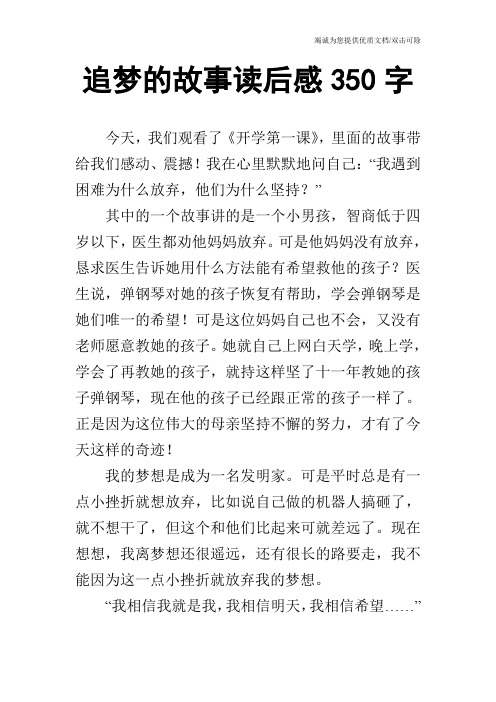 追梦的故事读后感350字