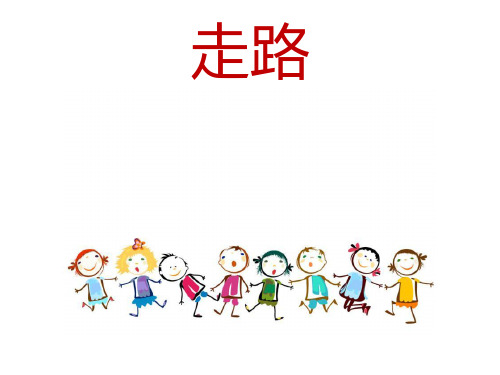 幼儿园课件—走路