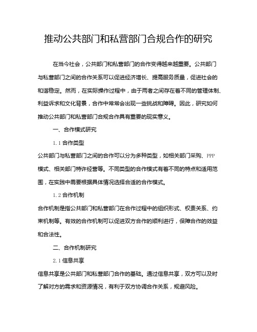 推动公共部门和私营部门合规合作的研究