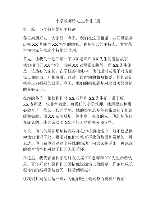 小学教师婚礼主持词三篇