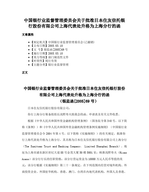 中国银行业监督管理委员会关于批准日本住友信托银行股份有限公司上海代表处升格为上海分行的函