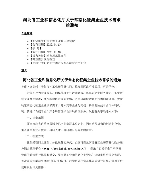 河北省工业和信息化厅关于常态化征集企业技术需求的通知