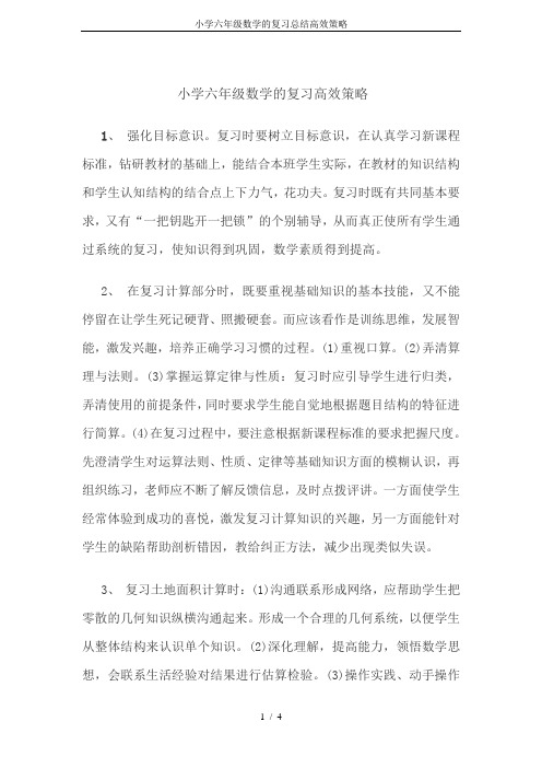 小学六年级数学的复习总结高效策略