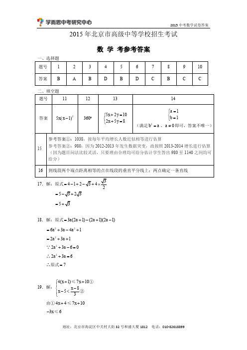 2015北京中考数学试卷答案与解析