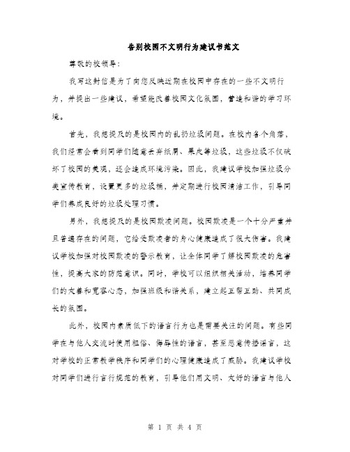 告别校园不文明行为建议书范文（二篇）