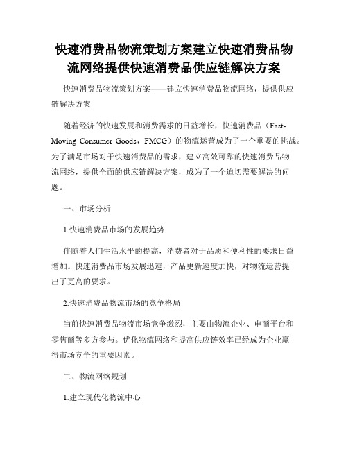 快速消费品物流策划方案建立快速消费品物流网络提供快速消费品供应链解决方案