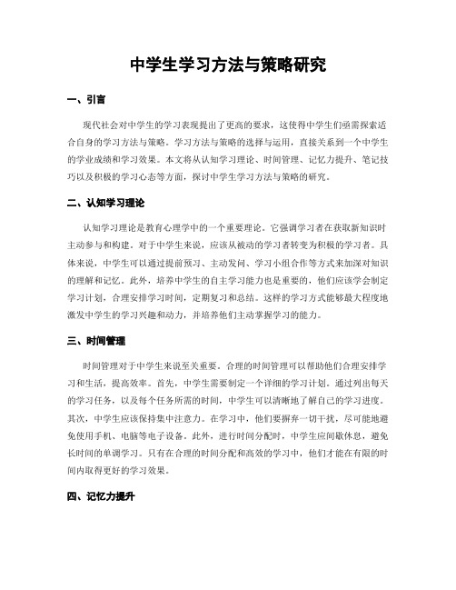 中学生学习方法与策略研究