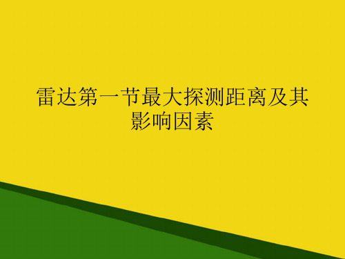 雷达第一节最大探测距离及其影响因素推荐PPT资料