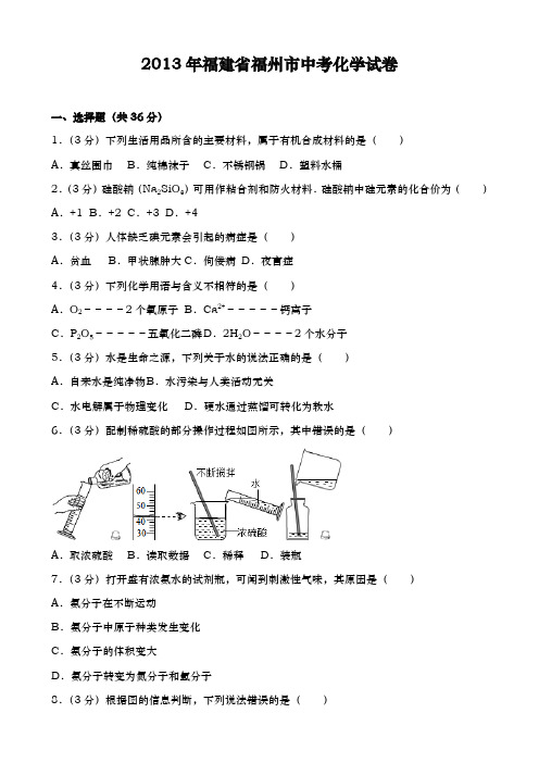 福建福州中考化学2013年试题精品word版答案或解析精编