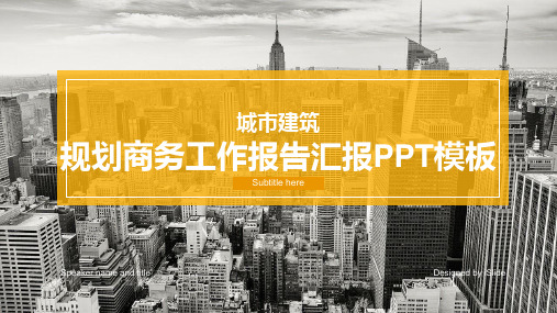 城市建筑规划商务工作报告汇报PPT模板