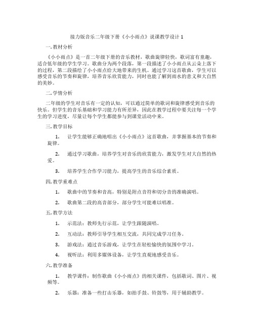 接力版音乐二年级下册《小小雨点》说课教学设计1