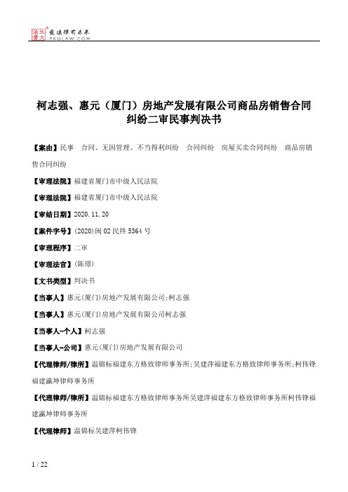 柯志强、惠元（厦门）房地产发展有限公司商品房销售合同纠纷二审民事判决书