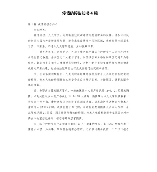 疫情防控告知书4篇