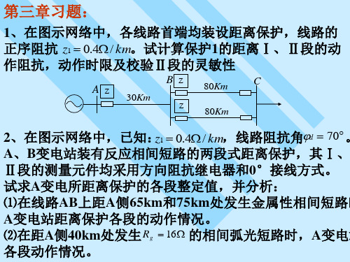 距离保护习题