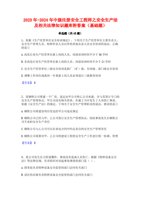 2023年-2024年中级注册安全工程师之安全生产法及相关法律知识题库附答案(基础题)