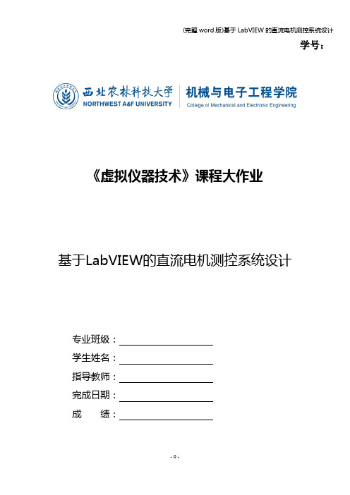 (完整word版)基于LabVIEW的直流电机测控系统设计