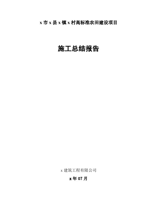 x村高标准农田建设项目土地平整、灌溉及排水、田间道路工程施工总结报告