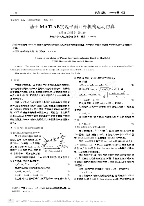 基于MATLAB实现平面四杆机构运动仿真