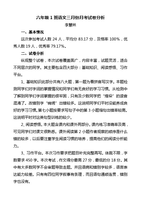 六1班三月份语文试卷分析