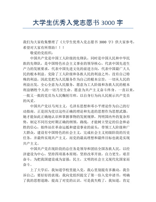 大学生优秀入党志愿书3000字