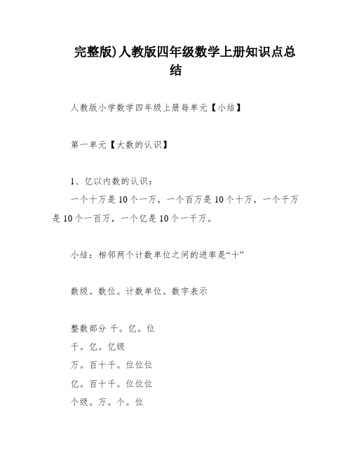 完整版)人教版四年级数学上册知识点总结