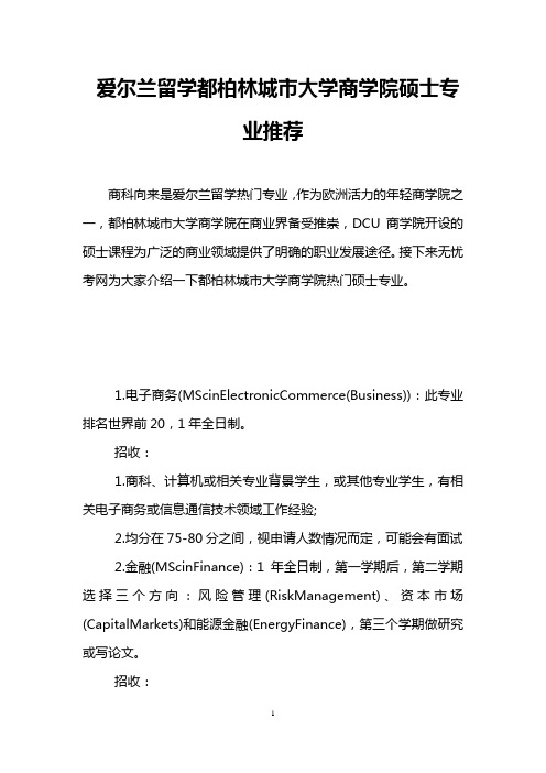 爱尔兰留学都柏林城市大学商学院硕士专业推荐