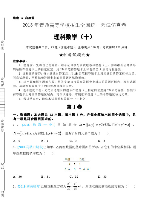 2018年普通高等学校招生全国统一考试仿真卷 理科数学(十)学生版