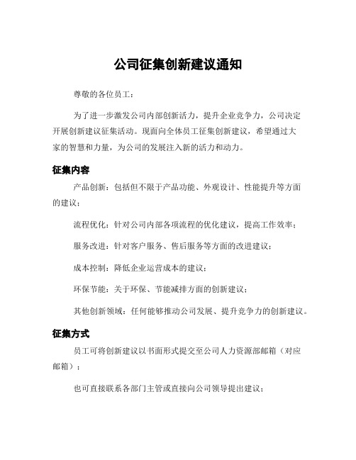 公司征集创新建议通知